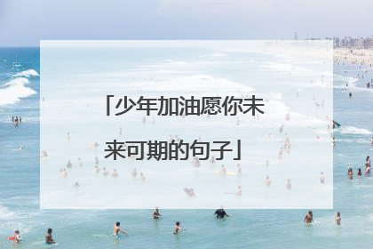 少年加油愿你未来可期的句子