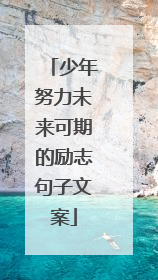 少年努力未来可期的励志句子文案