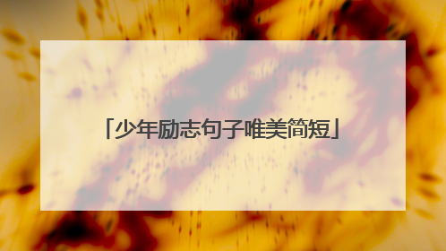 少年励志句子唯美简短