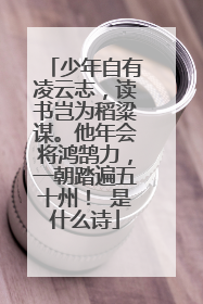 少年自有凌云志,读书岂为稻粱谋。他年会将鸿鹄力,一朝踏遍五十州! 是什么诗