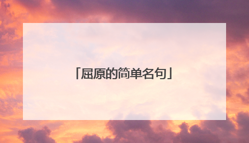 屈原的简单名句