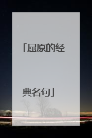 屈原的经典名句