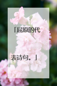 屈原的代表诗句。