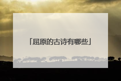 屈原的古诗有哪些