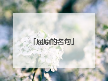 屈原的名句