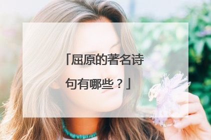 屈原的著名诗句有哪些?