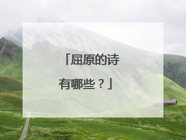 屈原的诗有哪些?