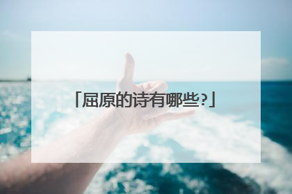 屈原的诗有哪些?