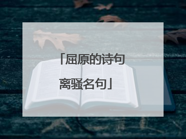 屈原的诗句离骚名句