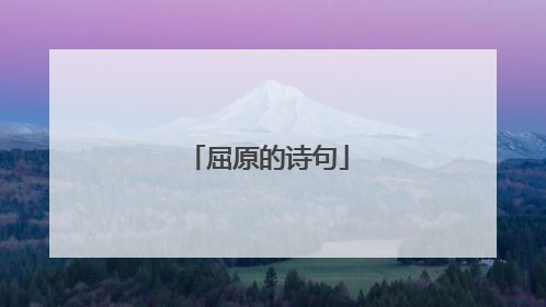 屈原的诗句