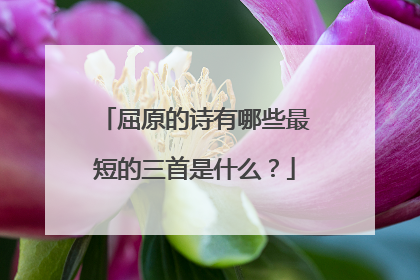 屈原的诗有哪些最短的三首是什么?