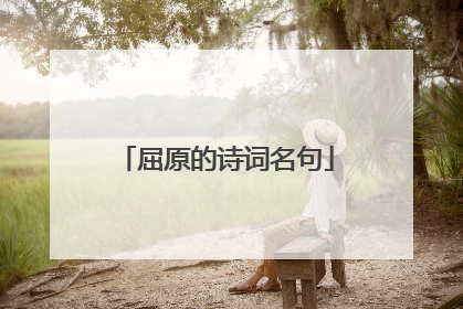 屈原的诗词名句