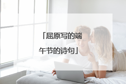 屈原写的端午节的诗句