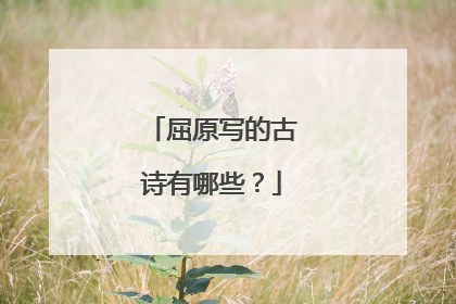 屈原写的古诗有哪些?