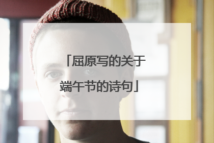 屈原写的关于端午节的诗句