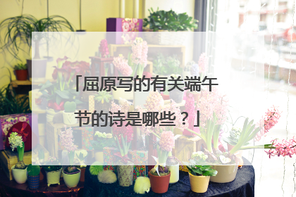 屈原写的有关端午节的诗是哪些?