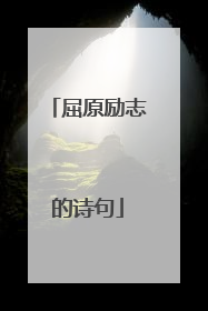 屈原励志的诗句