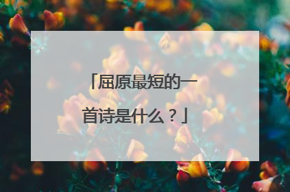 屈原最短的一首诗是什么?