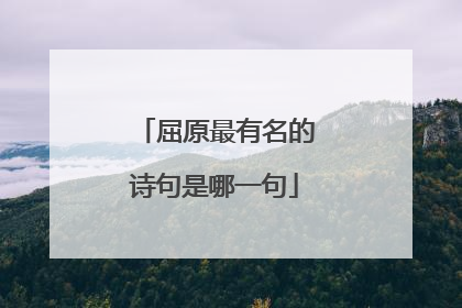 屈原最有名的诗句是哪一句