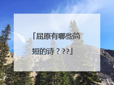 屈原有哪些简短的诗???