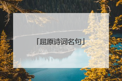 屈原诗词名句