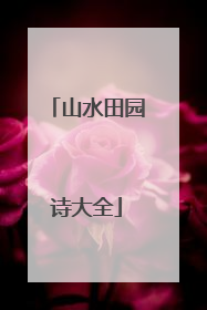 山水田园诗大全