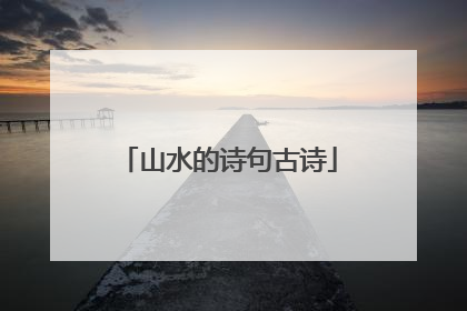 山水的诗句古诗