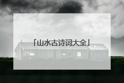 山水古诗词大全