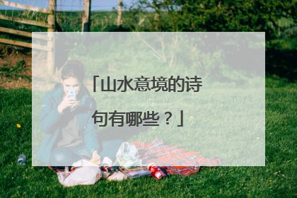 山水意境的诗句有哪些?