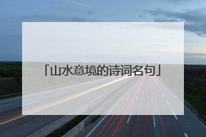 山水意境的诗词名句