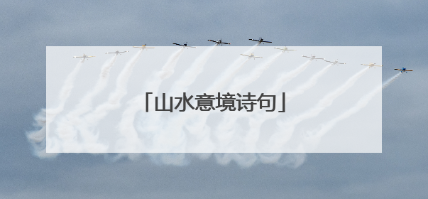 山水意境诗句