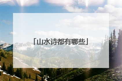 山水诗都有哪些
