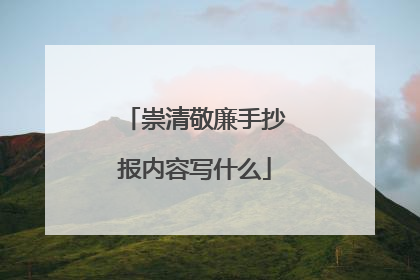 崇清敬廉手抄报内容写什么