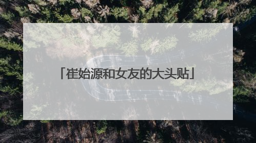 崔始源和女友的大头贴