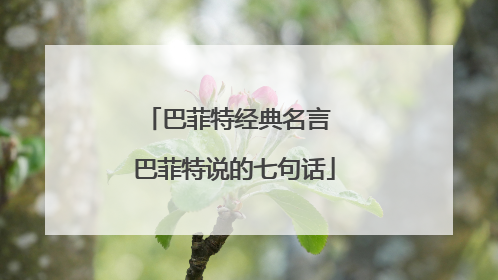 巴菲特经典名言 巴菲特说的七句话
