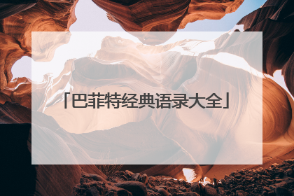 巴菲特经典语录大全
