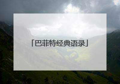 巴菲特经典语录