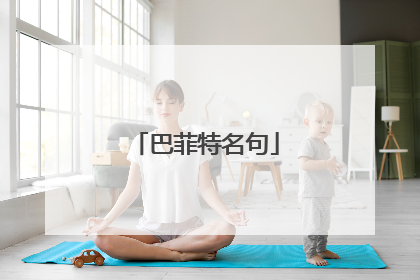 巴菲特名句