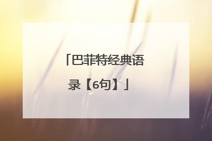 巴菲特经典语录【6句】