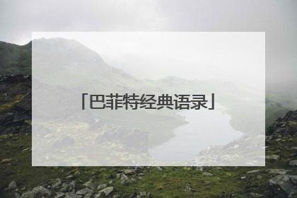 巴菲特经典语录