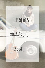 巴菲特励志经典语录