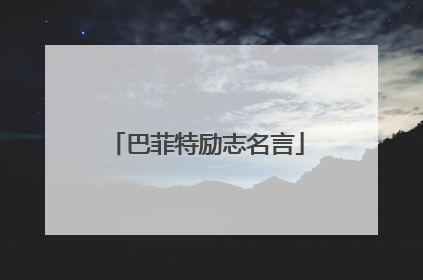 巴菲特励志名言