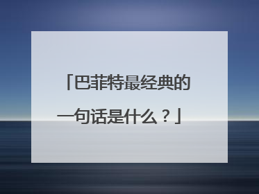 巴菲特最经典的一句话是什么?