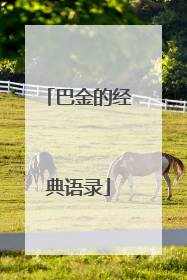 巴金的经典语录