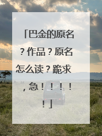 巴金的原名?作品?原名怎么读?跪求,急!!!!!