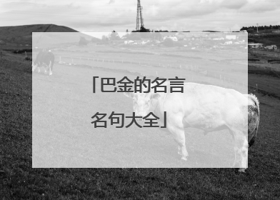 巴金的名言名句大全