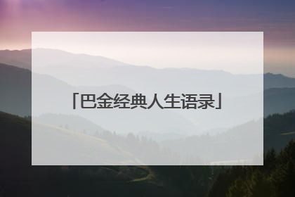 巴金经典人生语录
