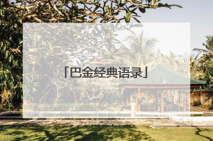 巴金经典语录
