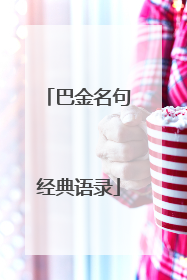 巴金名句经典语录