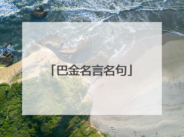 巴金名言名句